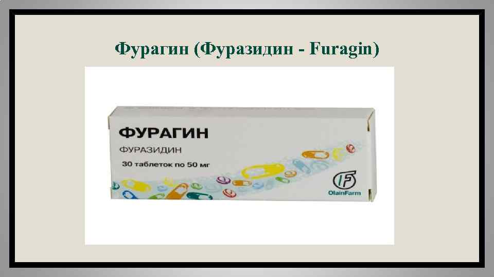  Фурагин (Фуразидин - Furagin) 