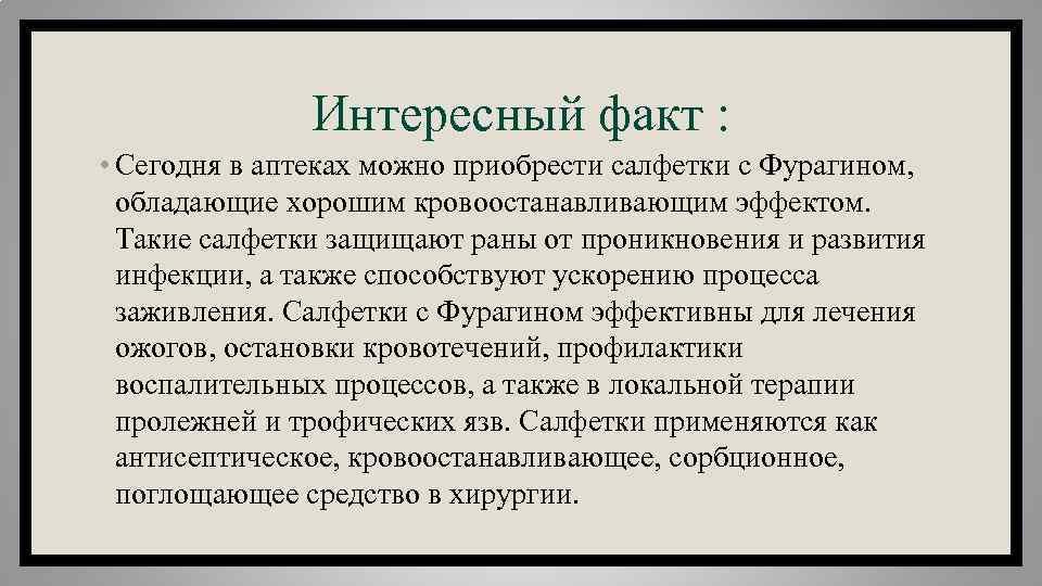 Интересный факт : • Сегодня в аптеках можно приобрести салфетки с Фурагином, обладающие хорошим