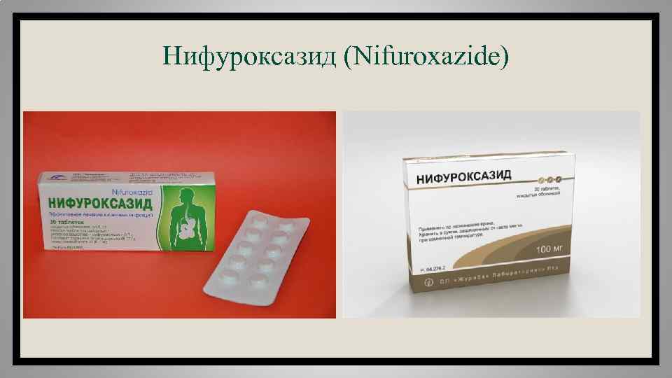Нифуроксазид (Nifuroxazide) 