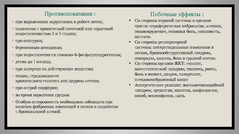 Противопоказания : • при выраженных нарушениях в работе почек; • пациентам с хронической почечной