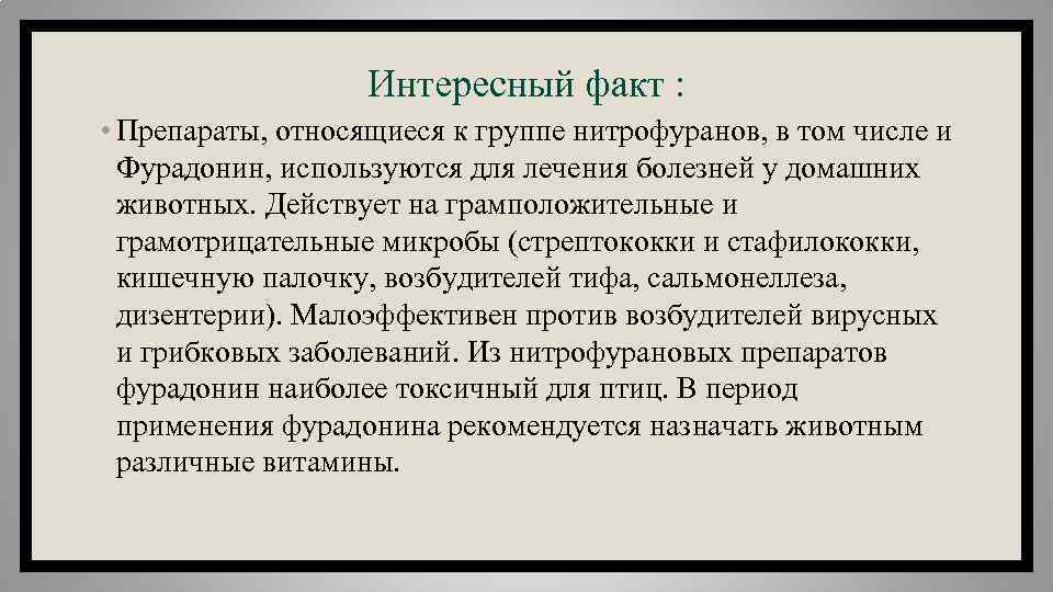 Интересный факт : • Препараты, относящиеся к группе нитрофуранов, в том числе и Фурадонин,