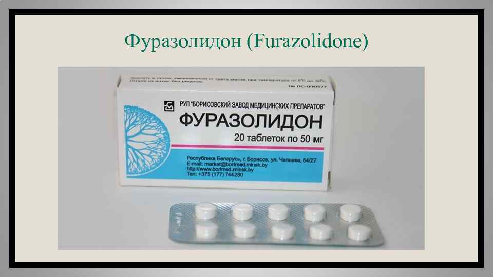 Фуразолидон (Furazolidone) 
