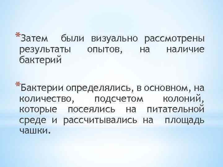 *Затем были визуально рассмотрены результаты опытов, на наличие бактерий *Бактерии определялись, в основном, на