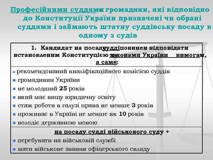 Професійними суддями громадяни, які відповідно є до Конституції України призначені чи обрані суддями і