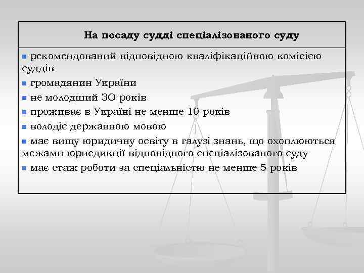 На посаду судді спеціалізованого суду рекомендований відповідною кваліфікаційною комісією суддів n громадянин України n