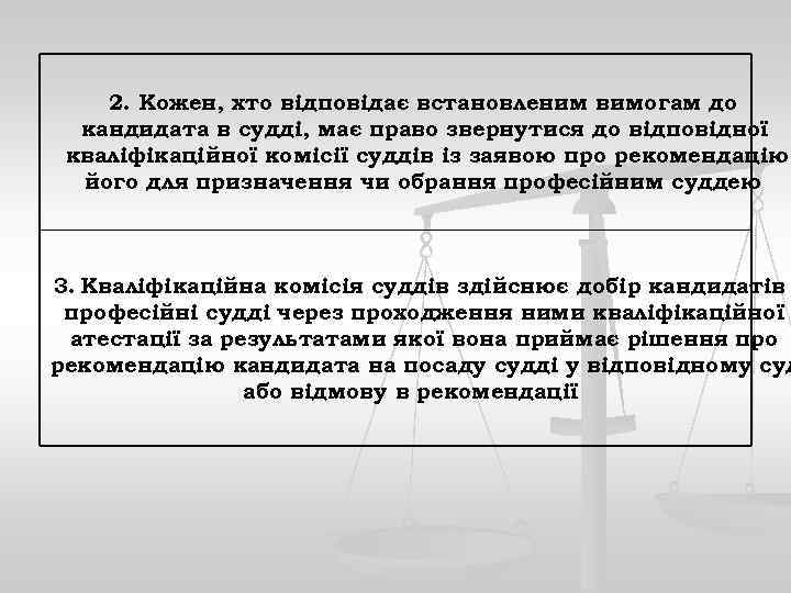 2. Кожен, хто відповідає встановленим вимогам до кандидата в судді, має право звернутися до