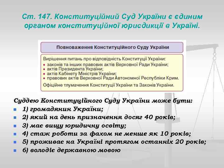 Ст. 147. Конституційний Суд України є єдиним органом конституційної юрисдикції в Україні. Суддею Конституційного