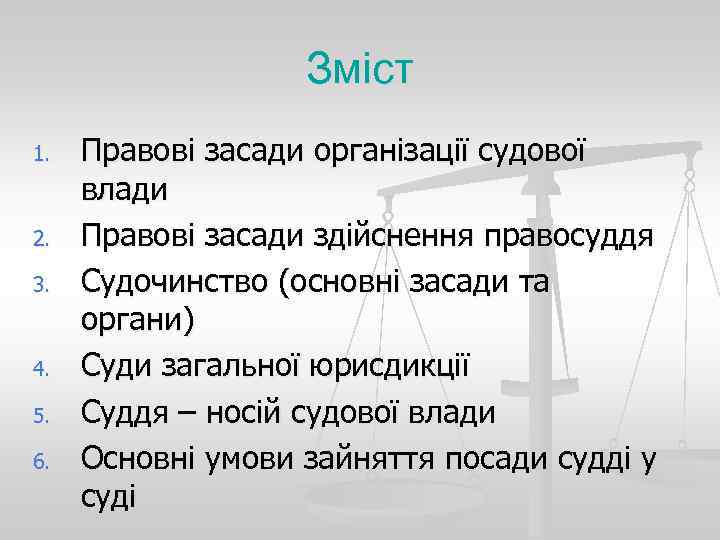 Зміст 1. 2. 3. 4. 5. 6. Правові засади організації судової влади Правові засади