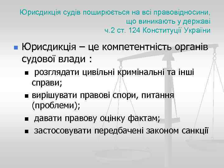 Юрисдикція судів поширюється на всі правовідносини, що виникають у державі ч. 2 ст. 124