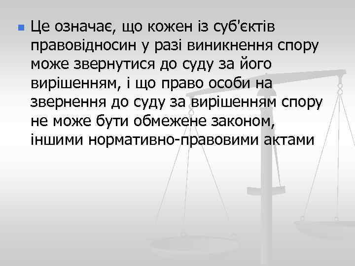 n Це означає, що кожен із суб'єктів правовідносин у разі виникнення спору може звернутися