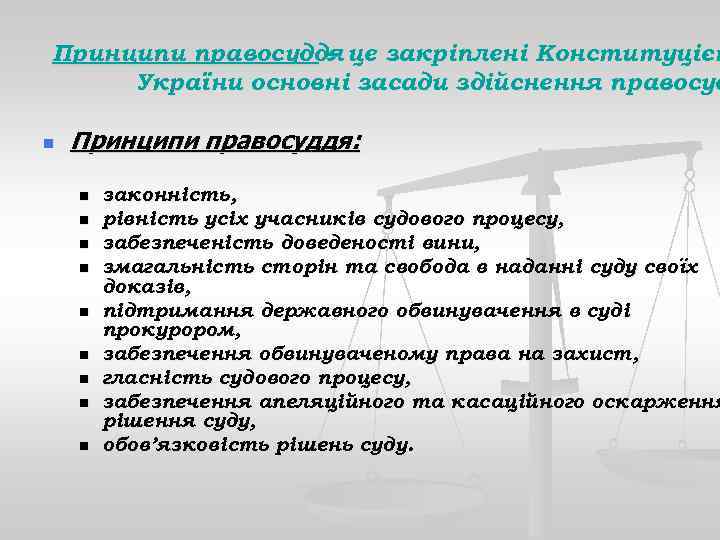 Принципи правосуддя це закріплені Конституцією – України основні засади здійснення правосуд n Принципи правосуддя: