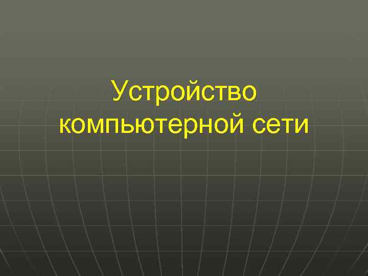 Устройство компьютерной сети 