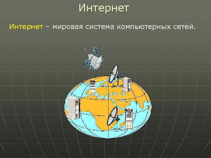 Интернет – мировая система компьютерных сетей. 