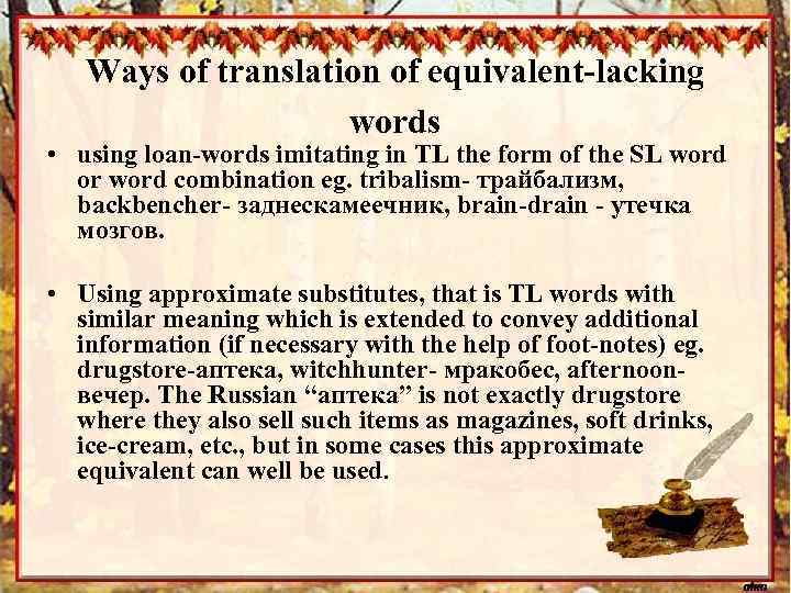 Ways of translation of equivalent-lacking words • using loan-words imitating in TL the form