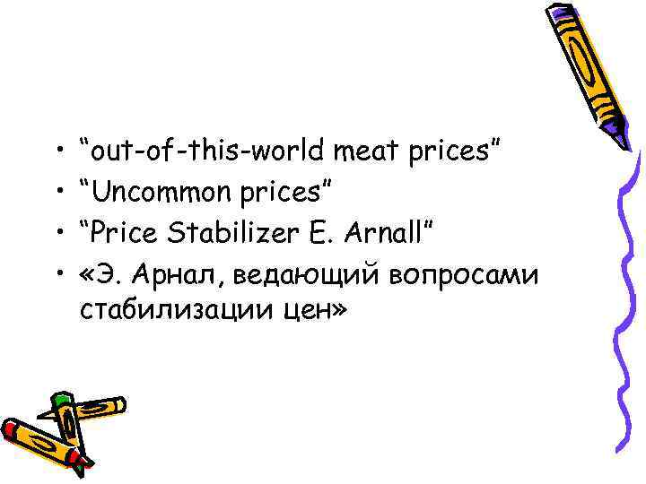  • • “out-of-this-world meat prices” “Uncommon prices” “Price Stabilizer E. Arnall” «Э. Арнал,