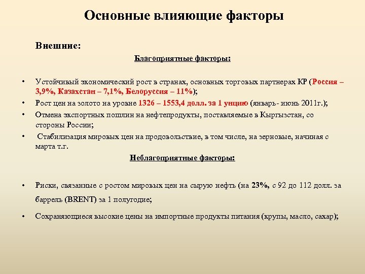 Основные влияющие факторы Внешние: Благоприятные факторы: • • • Устойчивый экономический рост в странах,