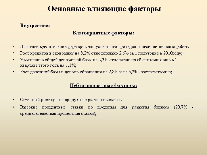Основные влияющие факторы Внутренние: Благоприятные факторы: • • Льготное кредитование фермеров для успешного проведения