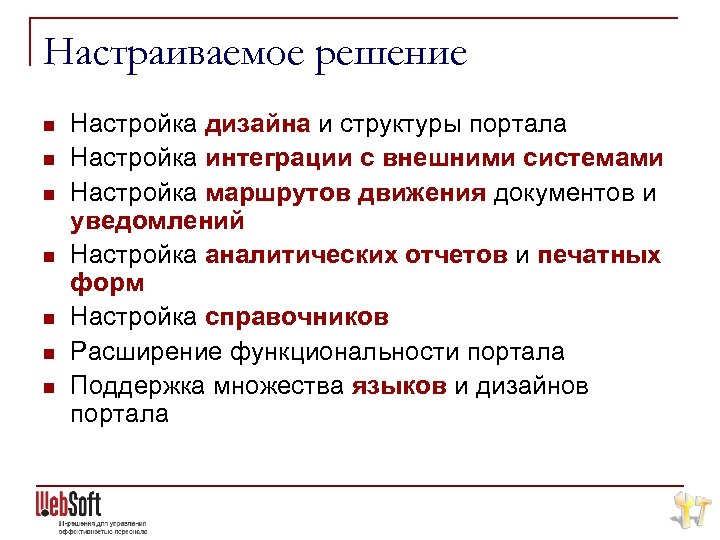 Настраиваемое решение n n n n Настройка дизайна и структуры портала Настройка интеграции с