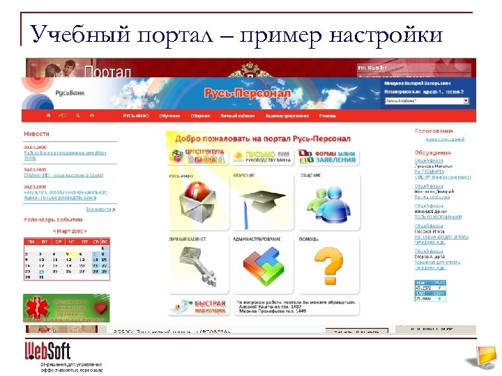 Учебный портал – пример настройки На основе системы Web. Tutor может быть построен учебный