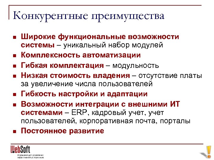 Конкурентные преимущества n n n n Широкие функциональные возможности системы – уникальный набор модулей