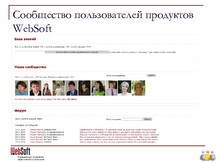 Сообщество пользователей продуктов Web. Soft Важная часть успеха внедрения – обмен опытом с коллегами