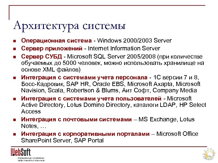 Архитектура системы n n n n Операционная система - Windows 2000/2003 Server Сервер приложений