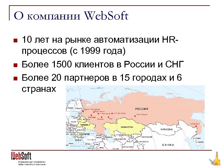 О компании Web. Soft n n n 10 лет на рынке автоматизации HRпроцессов (с