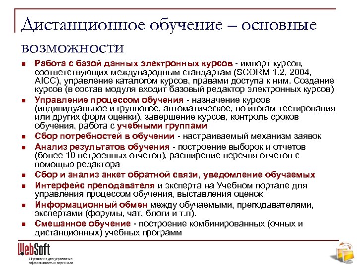 Дистанционное обучение – основные возможности n n n n Работа с базой данных электронных