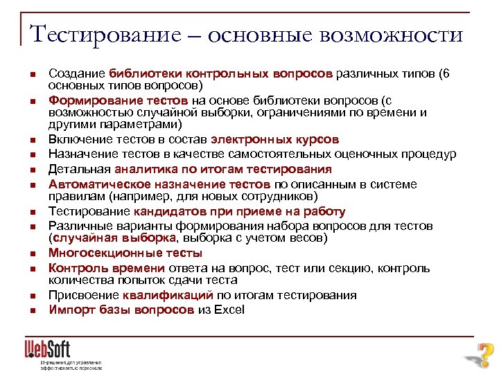 Тестирование – основные возможности n n n Создание библиотеки контрольных вопросов различных типов (6