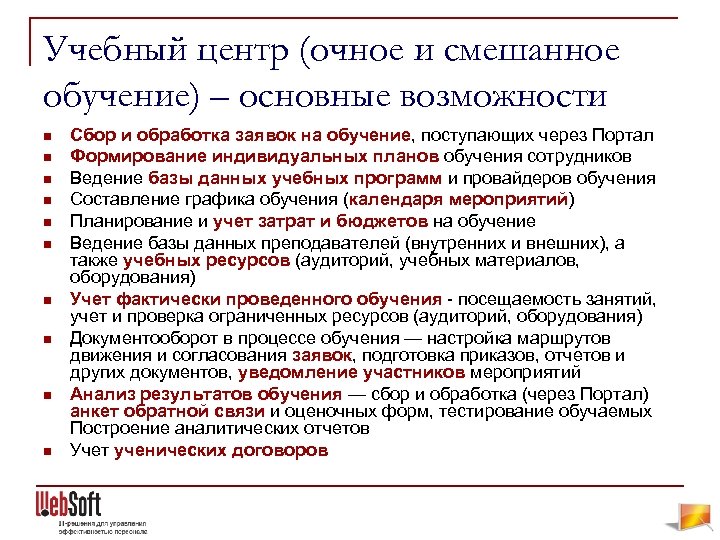 Учебный центр (очное и смешанное обучение) – основные возможности n n n n n