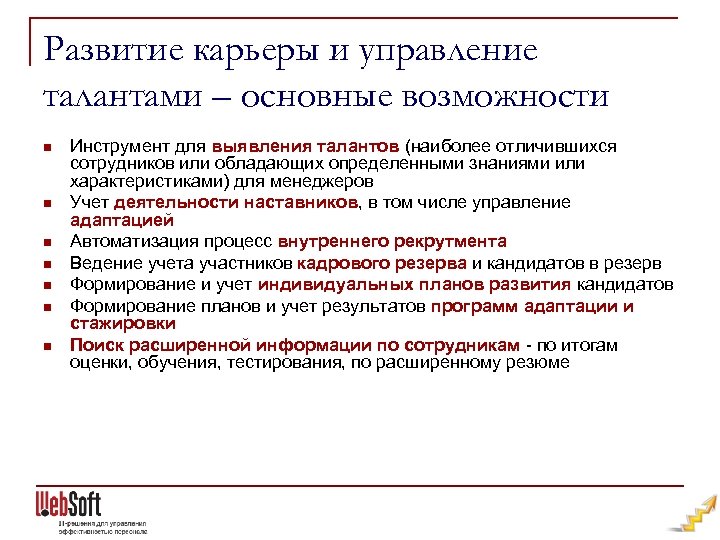 Развитие карьеры и управление талантами – основные возможности n n n n Инструмент для