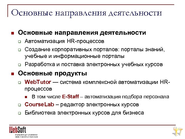 Основные направления деятельности n Основные направления деятельности q q q n Автоматизация HR-процессов Создание
