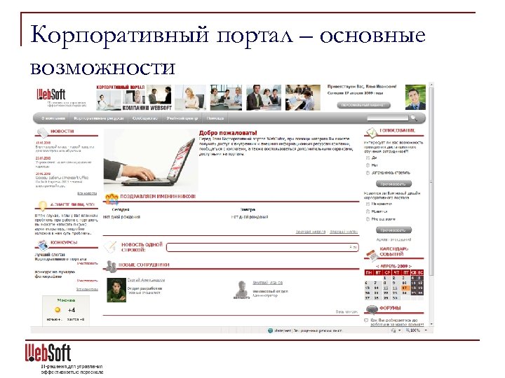 Корпоративный портал – основные возможности Построение корпоративного портала на основе коллекции готовых веб-шаблонов: n