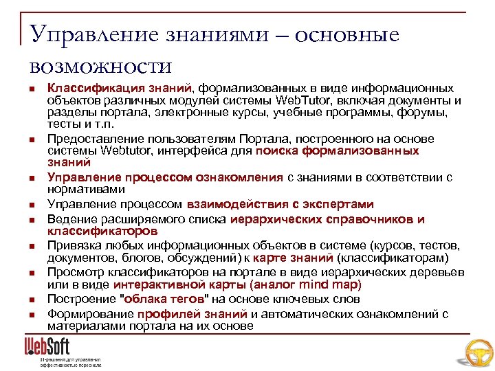 Управление знаниями – основные возможности n n n n n Классификация знаний, формализованных в