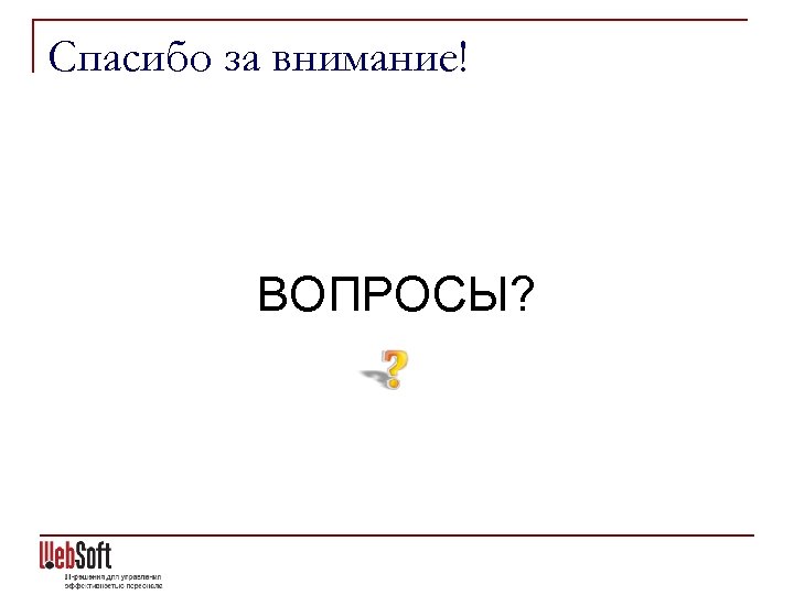 Спасибо за внимание! ВОПРОСЫ? 