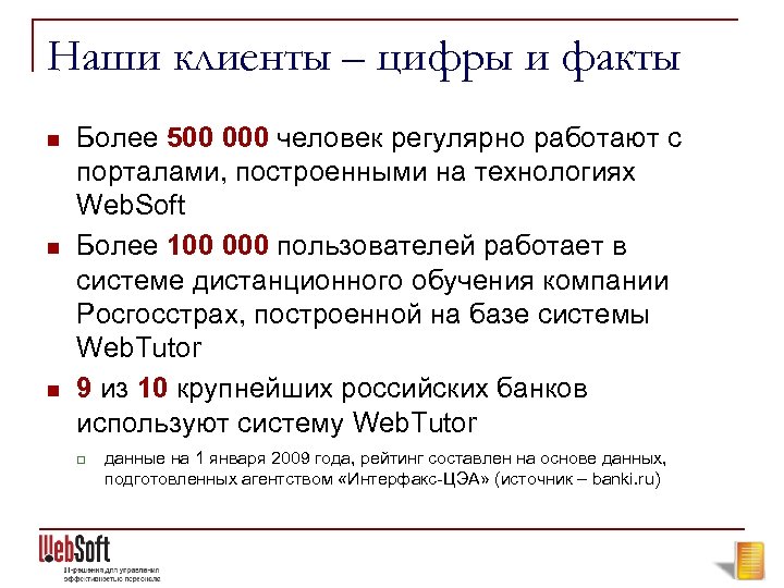 Наши клиенты – цифры и факты n n n Более 500 000 человек регулярно
