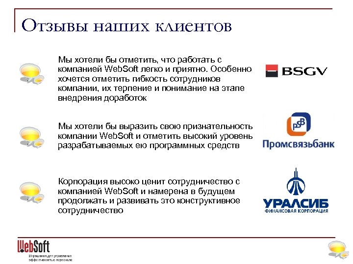Отзывы наших клиентов Мы хотели бы отметить, что работать с компанией Web. Soft легко