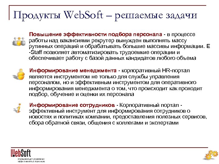 Продукты Web. Soft – решаемые задачи Повышение эффективности подбора персонала - в процессе работы