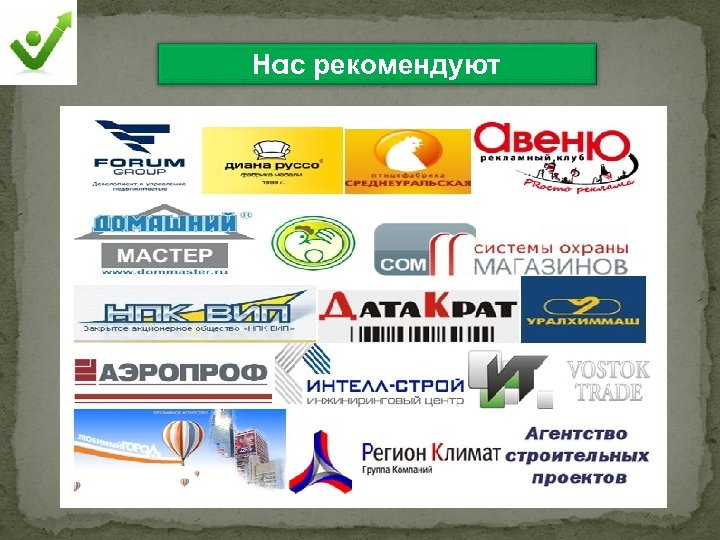 Нас рекомендуют 