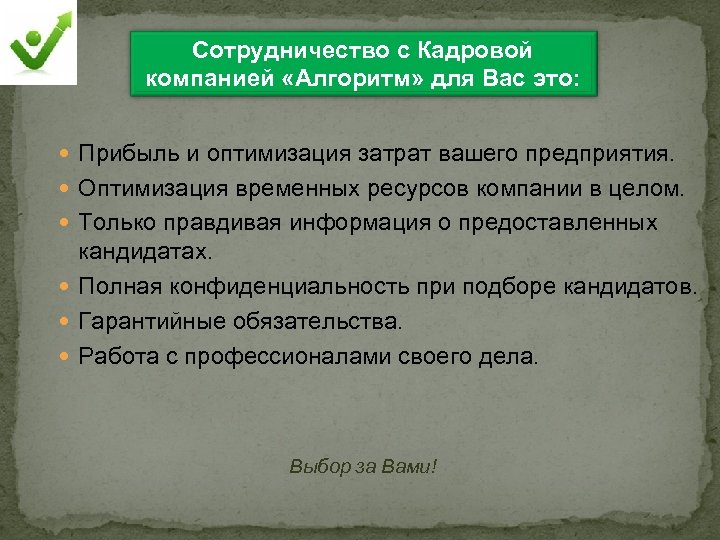 Сотрудничество с Кадровой компанией «Алгоритм» для Вас это: Прибыль и оптимизация затрат вашего предприятия.