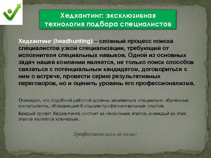 Хедхантинг: эксклюзивная технология подбора специалистов Хедхантинг (headhunting) – сложный процесс поиска специалистов узкой специализации,