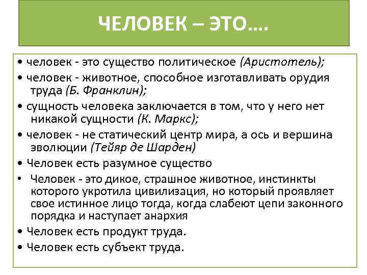 ЧЕЛОВЕК – ЭТО…. • человек - это существо политическое (Аристотель); • человек - животное,