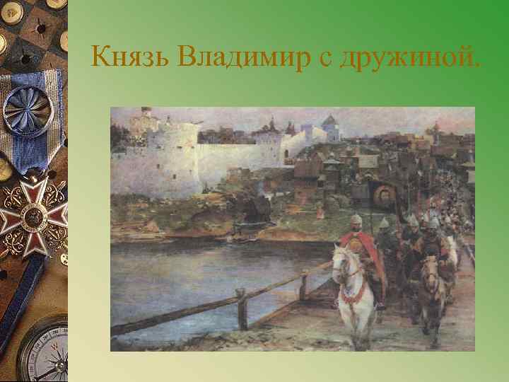 Князь Владимир с дружиной. 