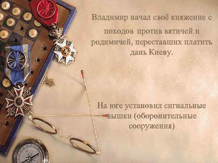 Владимир начал своё княжение с походов против вятичей и родимичей, переставших платить дань Киеву.