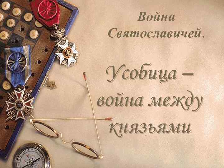 Война Святославичей. Усобица – война между князьями 