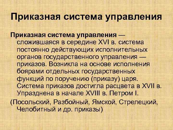 Приказная система управления — сложившаяся в середине XVI в. система постоянно действующих исполнительных органов