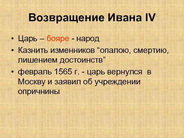 Возвращение Ивана IV • Царь – бояре - народ • Казнить изменников “опалою, смертию,