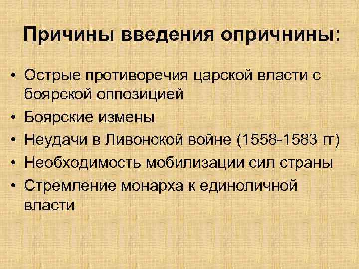 Причины введения опричнины: • Острые противоречия царской власти с боярской оппозицией • Боярские измены