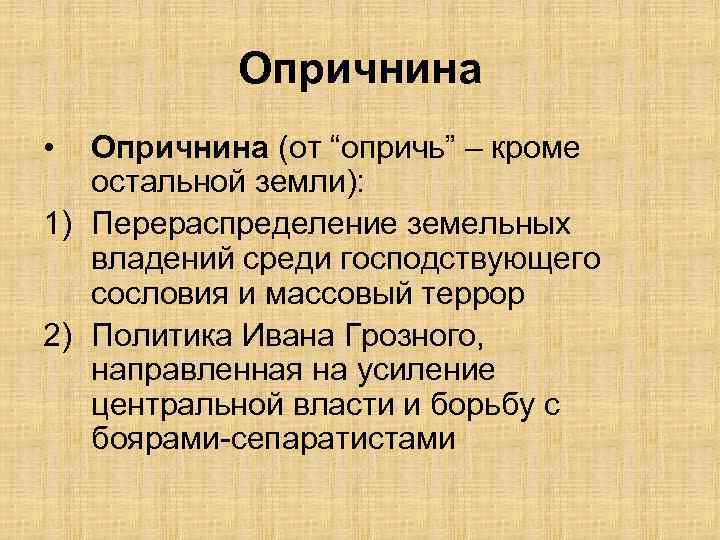 Опричнина • Опричнина (от “опричь” – кроме остальной земли): 1) Перераспределение земельных владений среди