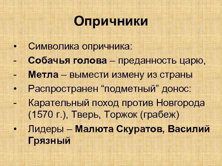 Опричники • • • Символика опричника: Собачья голова – преданность царю, Метла – вымести